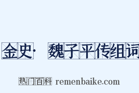 金史·魏子平传组词是什么意思的图片
